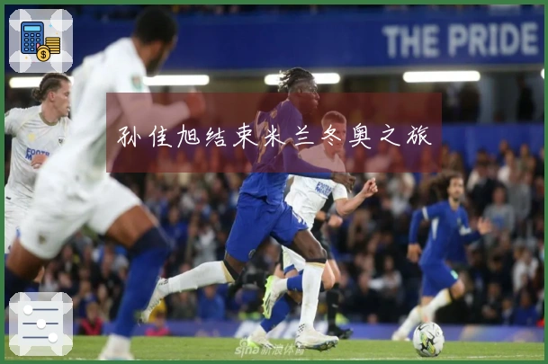 孙佳旭结束米兰冬奥之旅