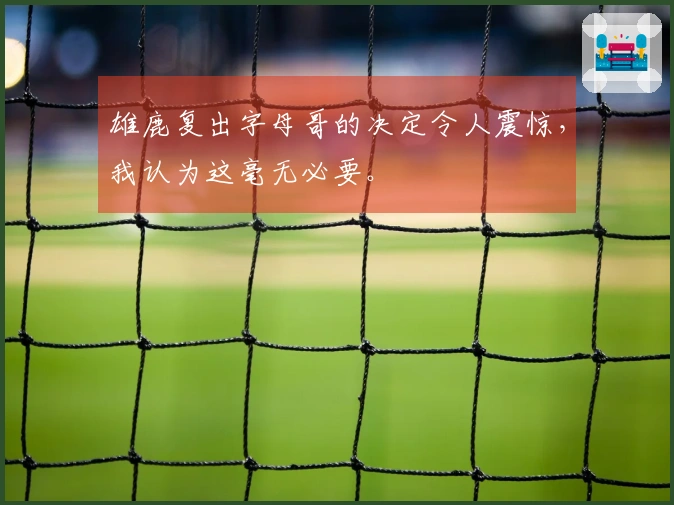 雄鹿复出字母哥的决定令人震惊，我认为这毫无必要。