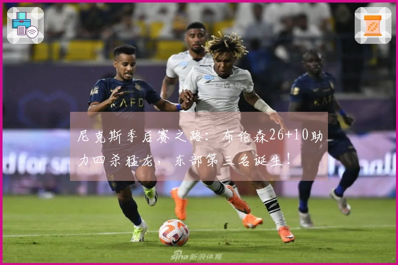 尼克斯季后赛之路：布伦森26+10助力四杀猛龙，东部第三名诞生！