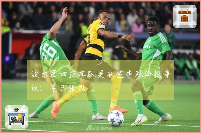 波尔图回应客队更衣室夺冠海报争议：早已张贴