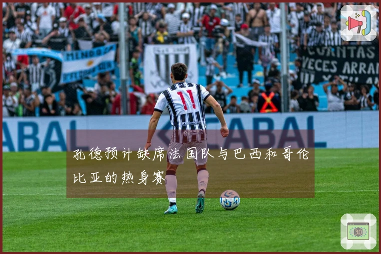 孔德预计缺席法国队与巴西和哥伦比亚的热身赛