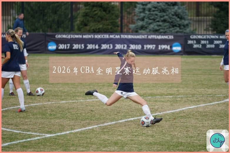 2026年CBA全明星赛运动服亮相