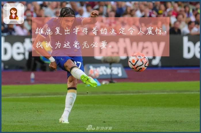 雄鹿复出字母哥的决定令人震惊，我认为这毫无必要。