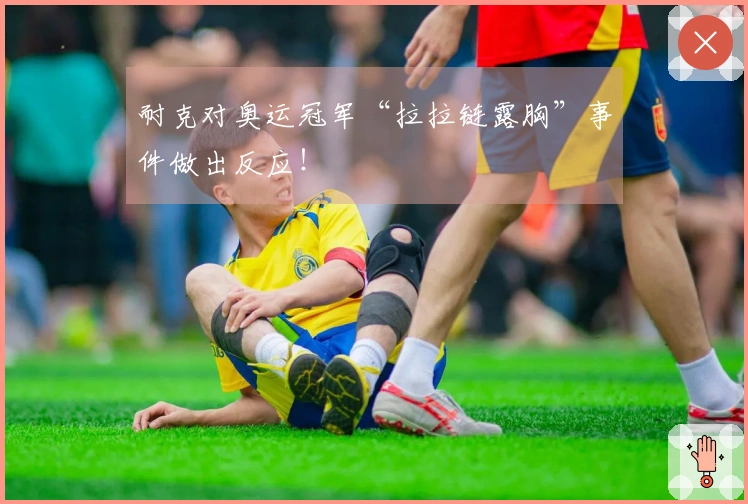 耐克对奥运冠军“拉拉链露胸”事件做出反应！