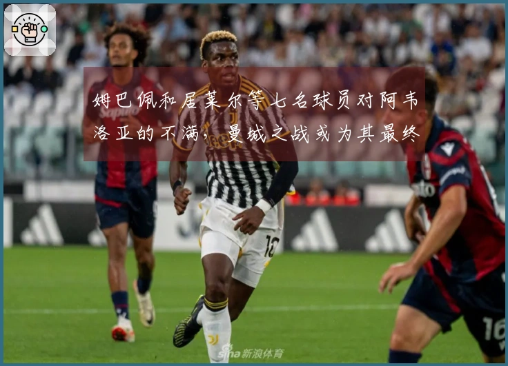 姆巴佩和居莱尔等七名球员对阿韦洛亚的不满，曼城之战或为其最终机会