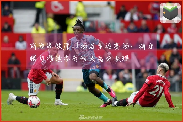 斯潘塞缺席11场后重返赛场，梅尔顿与穆迪各有两次高分表现