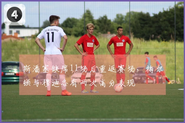 斯潘塞缺席11场后重返赛场，梅尔顿与穆迪各有两次高分表现