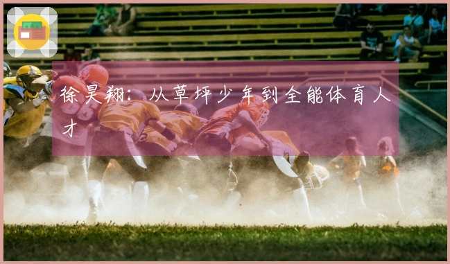 徐昊翔：从草坪少年到全能体育人才