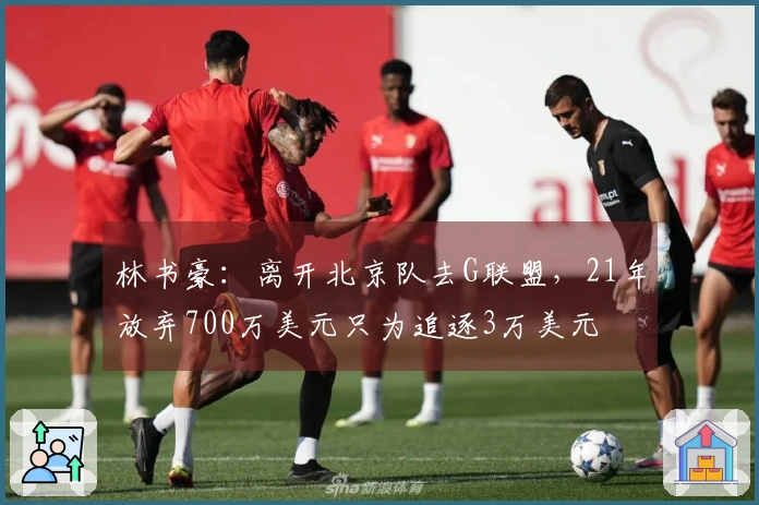林书豪：离开北京队去G联盟，21年放弃700万美元只为追逐3万美元