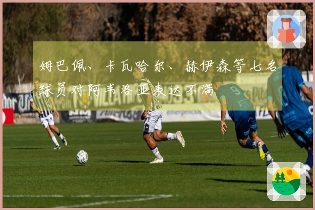 姆巴佩、卡瓦哈尔、赫伊森等七名球员对阿韦洛亚表达不满