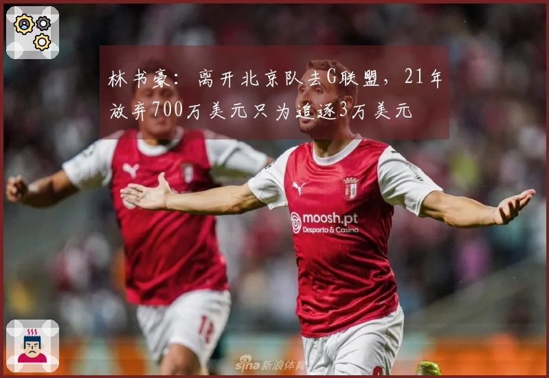 林书豪：离开北京队去G联盟，21年放弃700万美元只为追逐3万美元