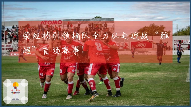 荥经桢引领楠队全力以赴迎战“雅超”首场赛事！